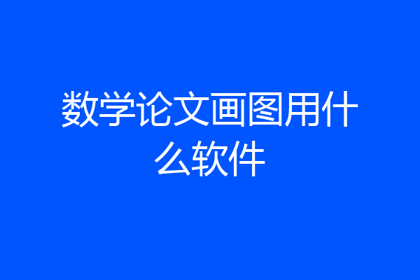 数学论文画图用什么软件