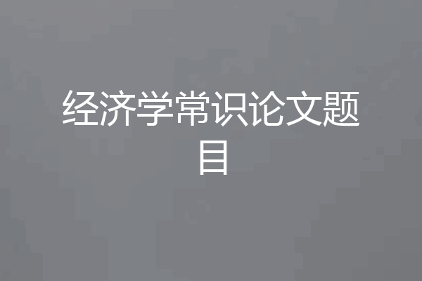 经济学常识论文题目