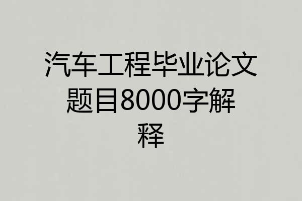 汽车工程毕业论文题目8000字解释