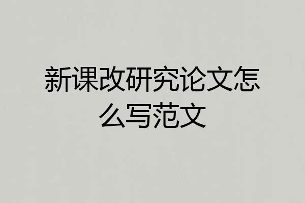 新课改研究论文怎么写范文