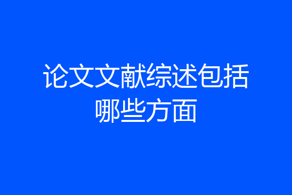 论文文献综述包括哪些方面