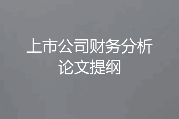 上市公司财务分析论文提纲