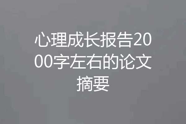 心理成长报告2000字左右的论文摘要