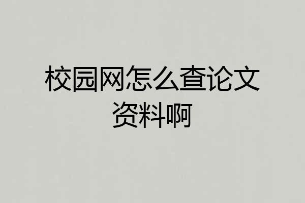 校园网怎么查论文资料啊