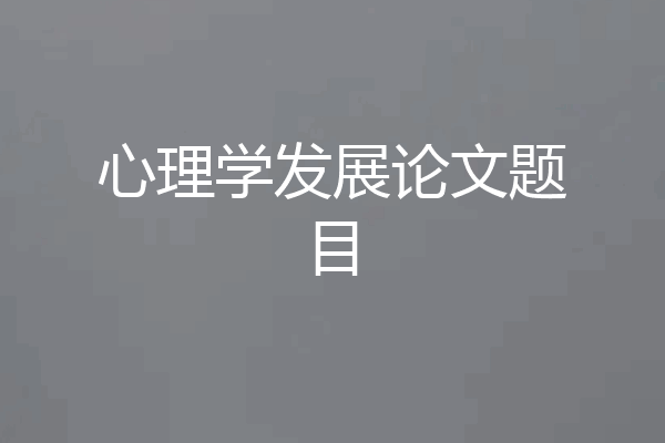 心理学发展论文题目
