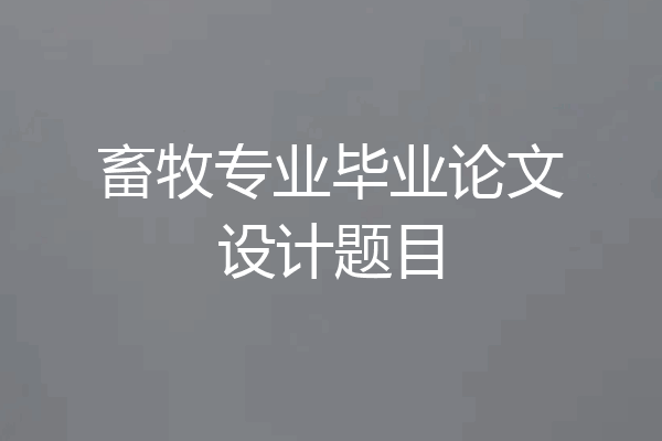 畜牧专业毕业论文设计题目