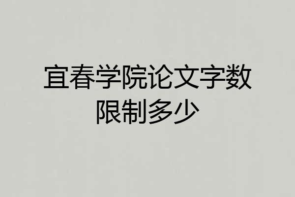宜春学院论文字数限制多少