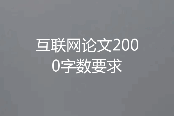 互联网论文2000字数要求