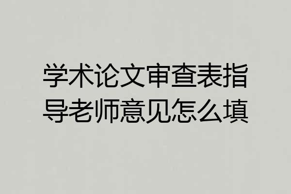 学术论文审查表指导老师意见怎么填