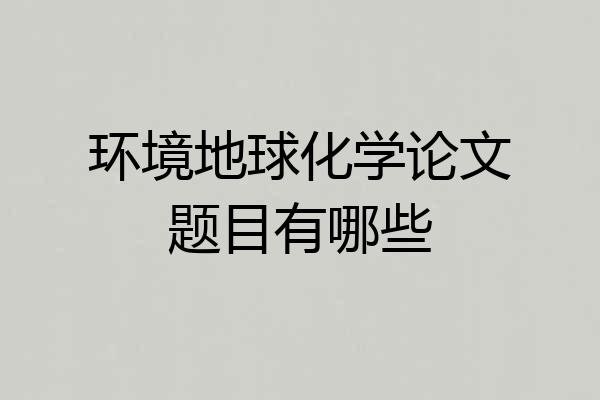 环境地球化学论文题目有哪些