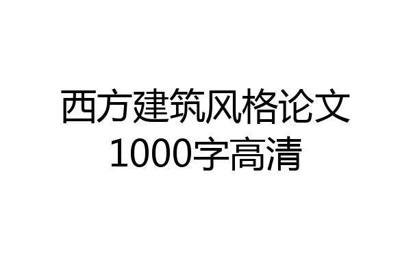 西方建筑风格论文1000字高清