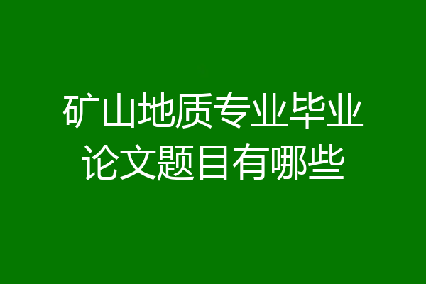 矿山地质专业毕业论文题目有哪些