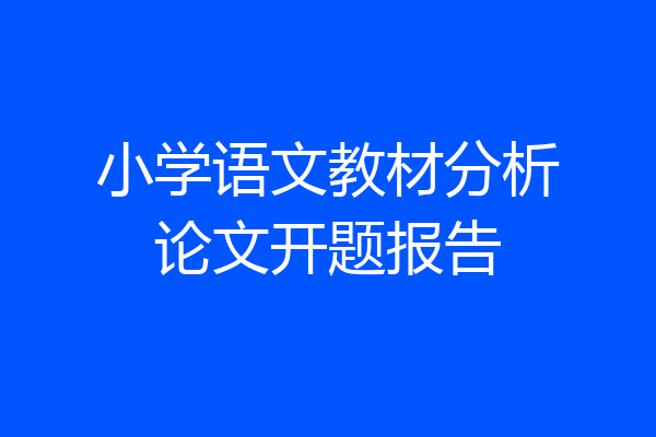 小学语文教材分析论文开题报告