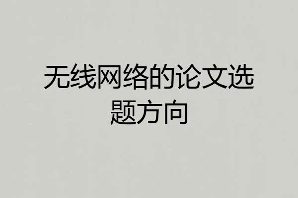 无线网络的论文选题方向