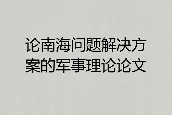 论南海问题解决方案的军事理论论文