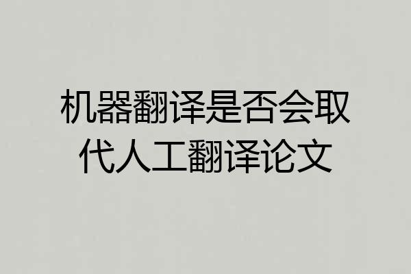 机器翻译是否会取代人工翻译论文