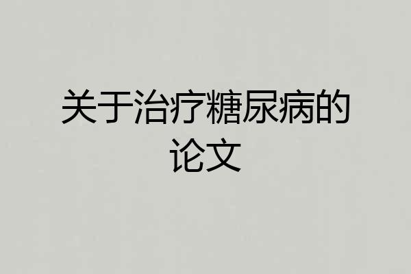 关于治疗糖尿病的论文