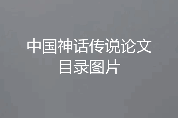 中国神话传说论文目录图片