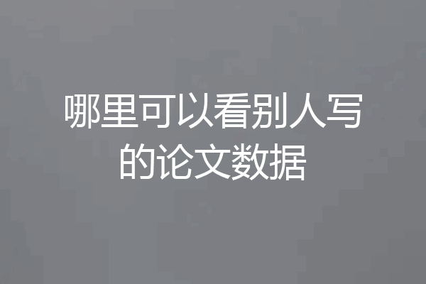 哪里可以看别人写的论文数据