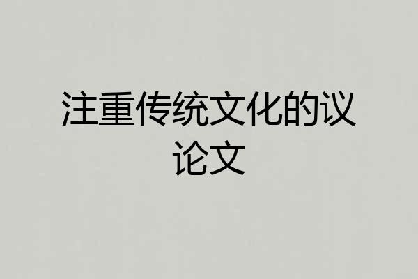 注重传统文化的议论文
