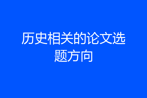 历史相关的论文选题方向