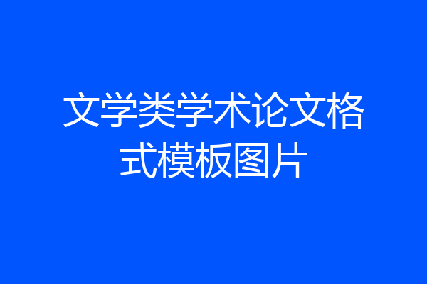 文学类学术论文格式模板图片