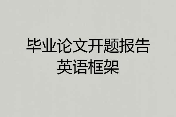 毕业论文开题报告英语框架