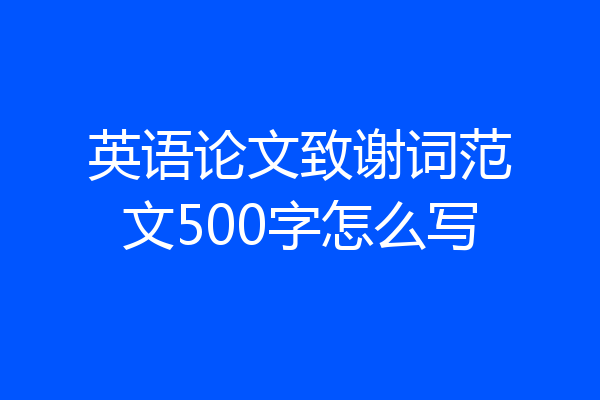 英语论文致谢词范文500字怎么写