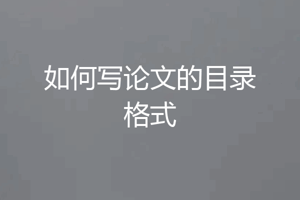 如何写论文的目录格式