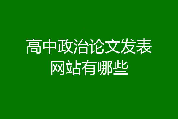 高中政治论文发表网站有哪些