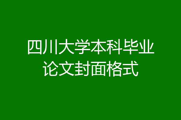 四川大学本科毕业论文封面格式