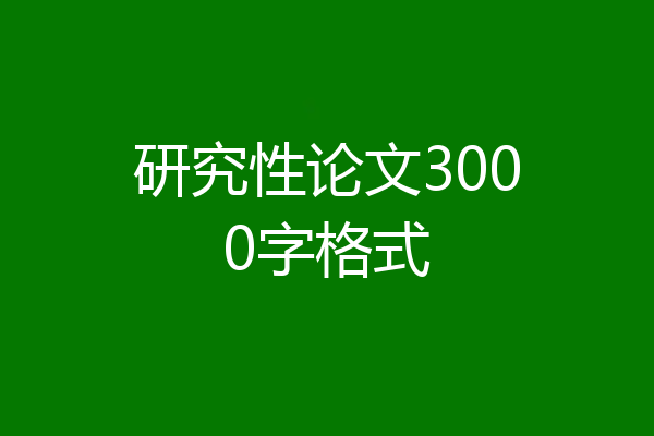 研究性论文3000字格式