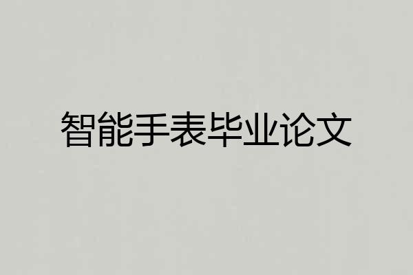 智能手表毕业论文