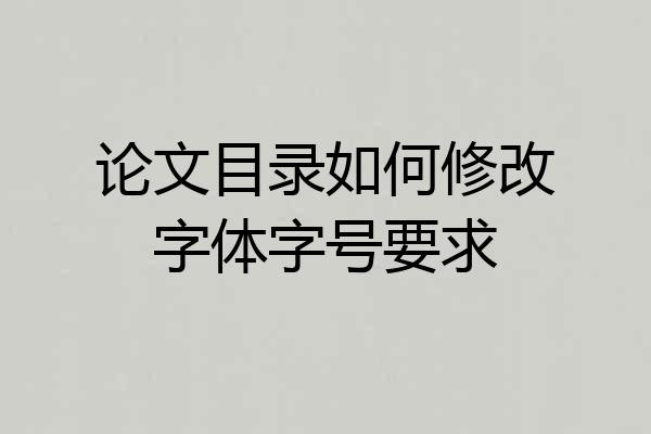 论文目录如何修改字体字号要求