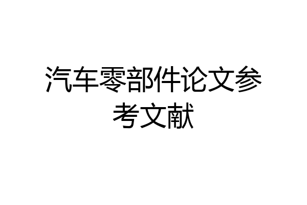 汽车零部件论文参考文献