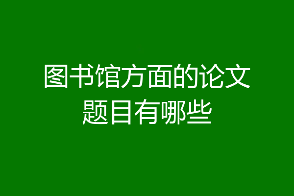 图书馆方面的论文题目有哪些