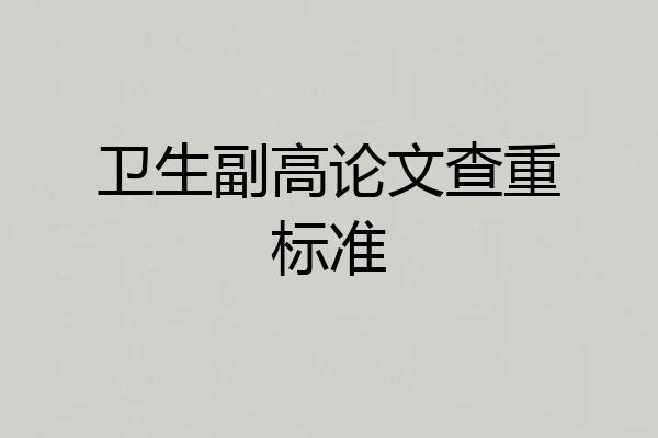 卫生副高论文查重标准