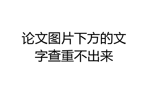 论文图片下方的文字查重不出来