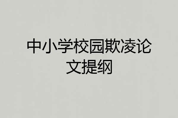 中小学校园欺凌论文提纲