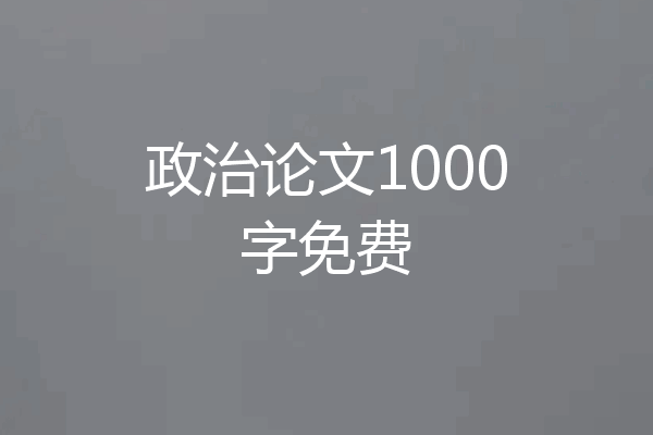 政治论文1000字免费