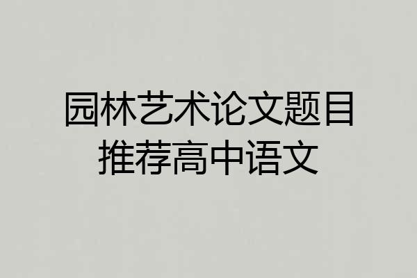 园林艺术论文题目推荐高中语文