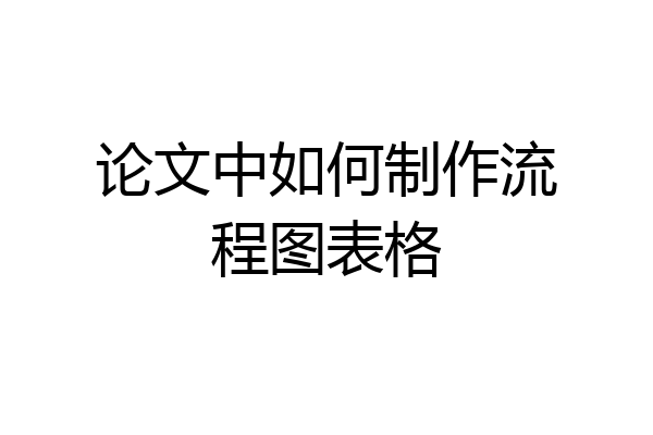 论文中如何制作流程图表格