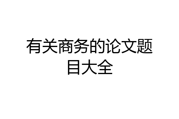 有关商务的论文题目大全