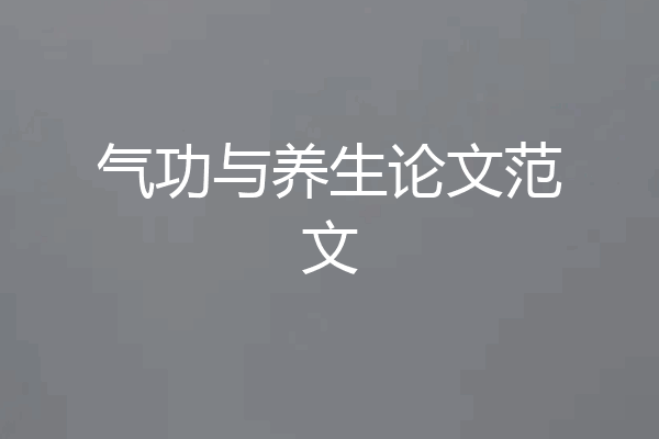 气功与养生论文范文