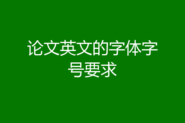 论文英文的字体字号要求