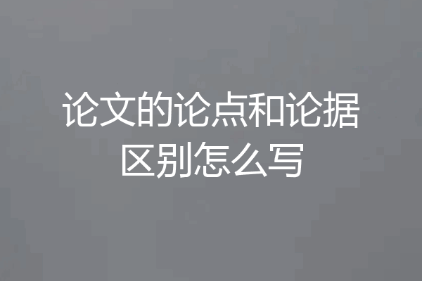 论文的论点和论据区别怎么写