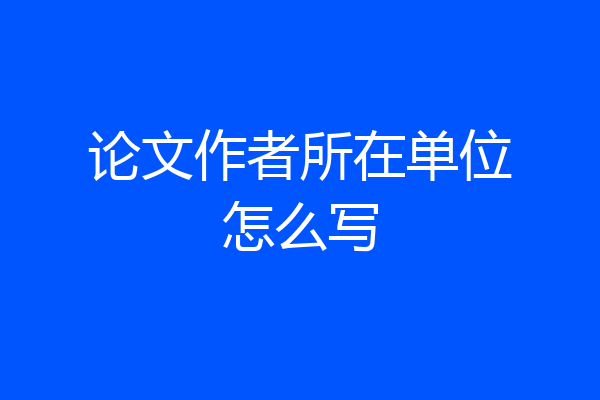 论文作者所在单位怎么写