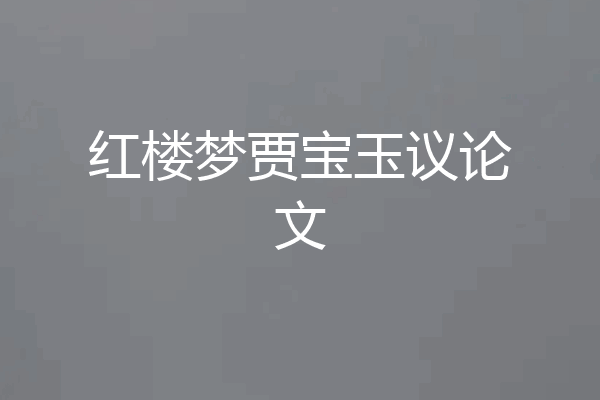 红楼梦贾宝玉议论文