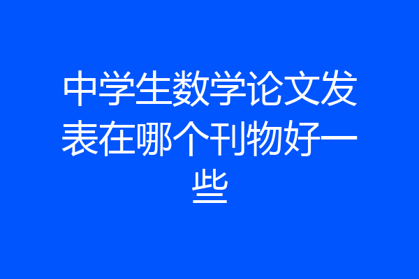 中学生数学论文发表在哪个刊物好一些