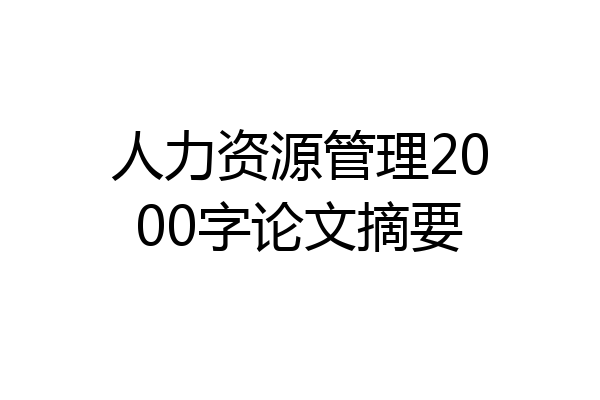 人力资源管理2000字论文摘要